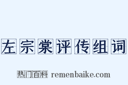 左宗棠评传组词是什么意思的图片